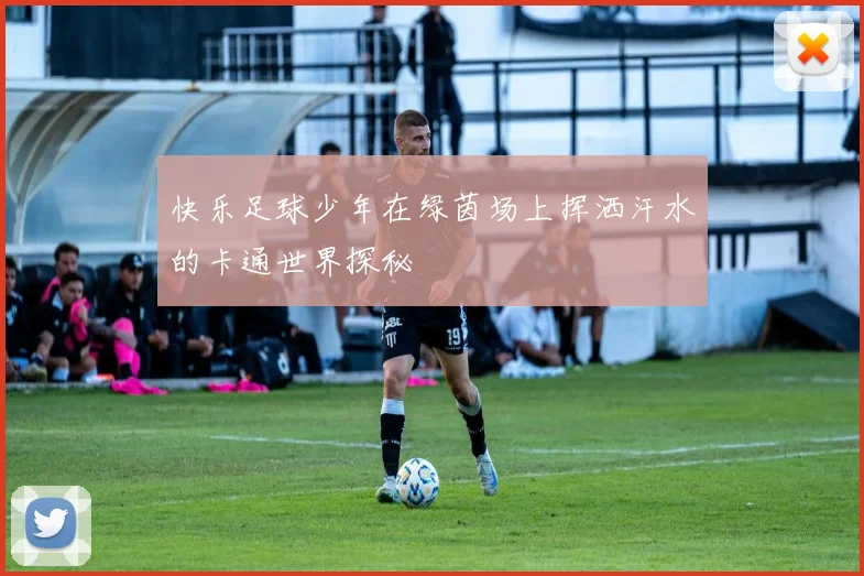 快乐足球少年在绿茵场上挥洒汗水的卡通世界探秘