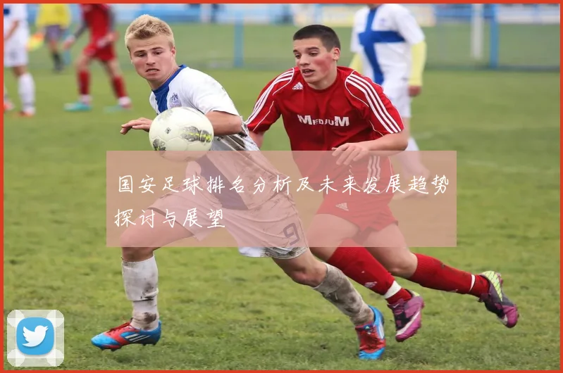 国安足球排名分析及未来发展趋势探讨与展望